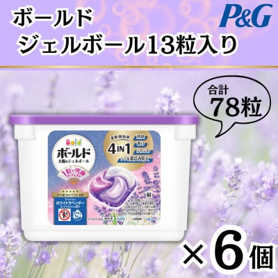 ボールドジェルボール4D Yoruのホワイトラベンダー&ジャスミンの香り13粒入り×6個(計78粒)【1720110】