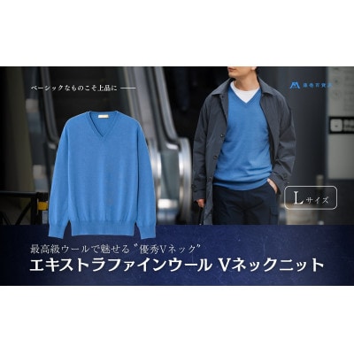 【el alto×藤巻百貨店】エキストラファインウール Vネックニット(モロカンブルー)Lサイズ【1732711】
