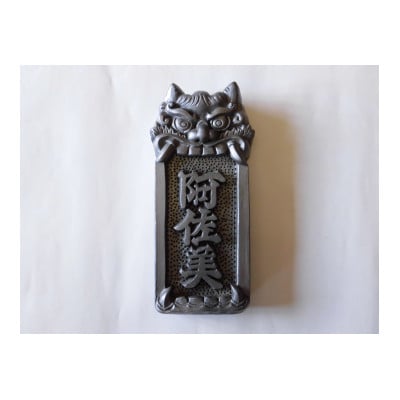 鬼面表札　1個【1388415】