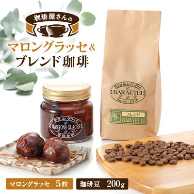 【群馬県優良県産品】珈琲屋さんのマロングラッセ&ブレンド珈琲(豆)　　至福のひととき小びんセット【1449733】