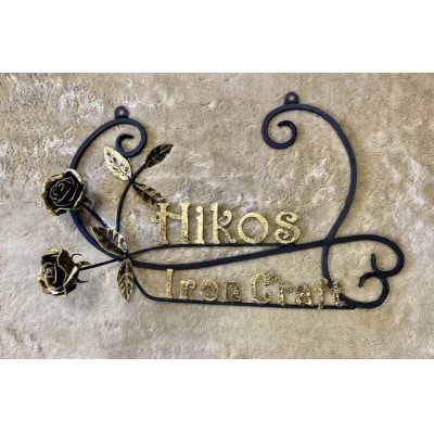 オーダーメイドで世界でひとつ『アイアンの看板や表札』【配送不可地域：離島】【1391531】