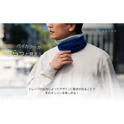 【el alto×藤巻百貨店】カシミヤ100% リブネックウォーマーバイカラー(コバルト×サックス)【1732628】