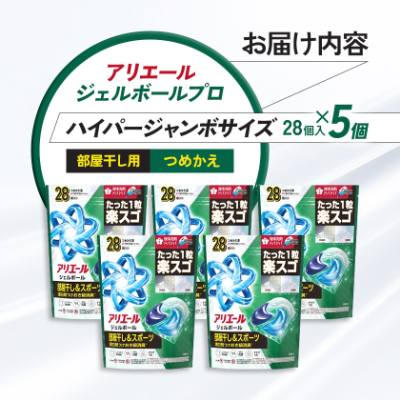 P&G　アリエールジェルボールプロ　部屋干し用　つめかえハイパージャンボサイズ(28個入り)×5個【1591385】