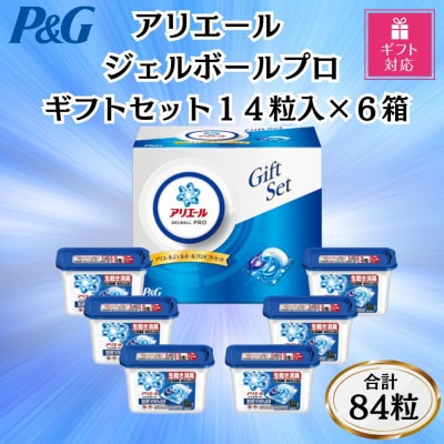 【ギフト包装対応】P&Gアリエールジェルボールプロ洗濯洗剤ギフトセット14粒入×6箱(合計84粒)【1733964】