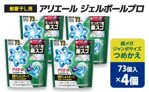 P&G　アリエールジェルボールプロ　部屋干し用　つめかえ　超メガジャンボサイズ(73個入り)×4個【1591382】