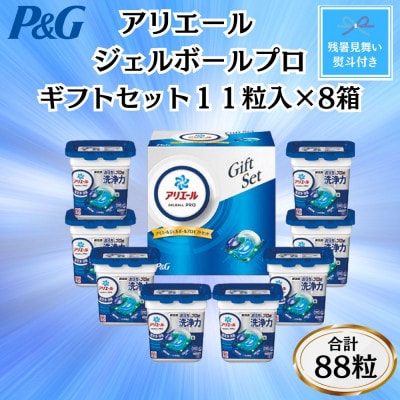 【のし付き・残暑お見舞い】P&Gアリエールジェルボールプロ洗濯洗剤ギフト11粒入×8箱(合計88粒)【1622121】