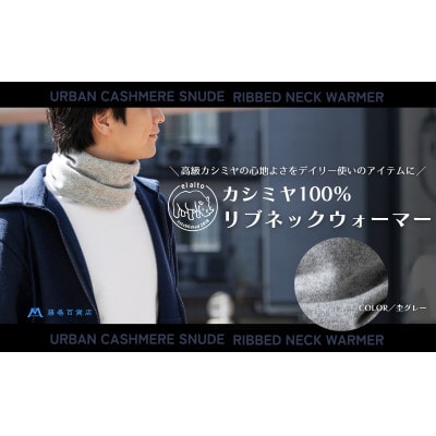 【el alto×藤巻百貨店】カシミヤ100% リブネックウォーマー(杢グレー)【1732613】