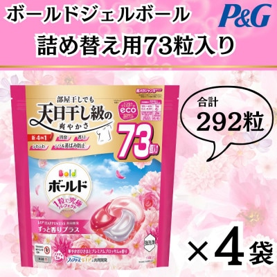 ボールド洗濯洗剤ジェルボール4D 華やかプレミアムブロッサムの香り73粒入り×4個(合計292粒)【1610101】