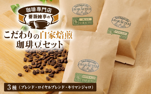 珈琲専門店　薔薇繪亭のこだわりの自家焙煎珈琲豆セット【1390874】