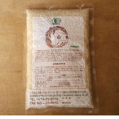 有機こしひかり白米450g×6袋(令和7年産)【1709185】