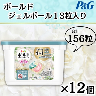 ボールドジェルボール4D ホワイトティー&フローラルの香り13粒入り×12個(計156粒)【1720565】