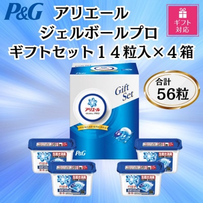 【ギフト包装対応】P&Gアリエールジェルボールプロ洗濯洗剤ギフトセット14粒入×4箱(合計56粒)【1733962】