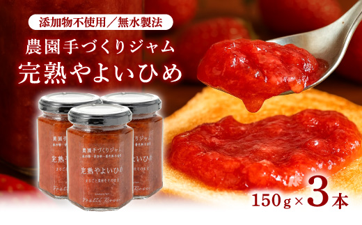 農園手づくりジャム　完熟やよいひめ (3本セット)【1666272】