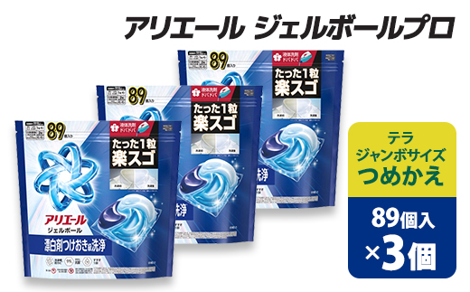 P&G　アリエールジェルボールプロ　つめかえテラジャンボサイズ(89個入り)×3個【1591392】