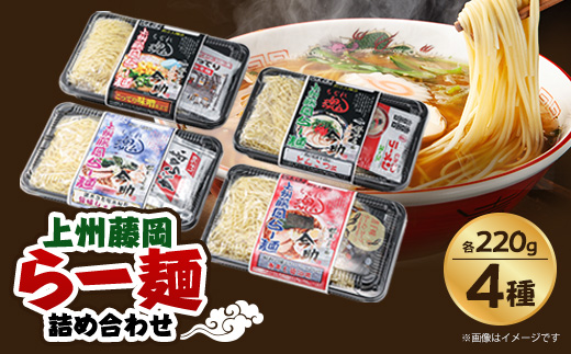 上州藤岡らー麺詰め合わせ【2食4種類】【1424940】