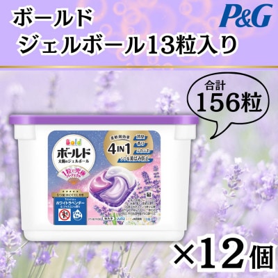ボールドジェルボール4D Yoruのホワイトラベンダー&ジャスミンの香り13粒×12個(計156粒)【1720563】