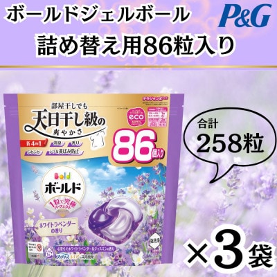 ボールド洗濯洗剤ジェルボール詰め替え用ホワイトラベンダー&ジャスミン86粒入×3個(合計258粒)【1610573】