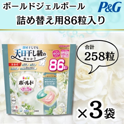 ボールドジェルボール4D詰め替え用心弾けるホワイトティー&フローラル86粒入×3袋(合計258粒)【1651822】