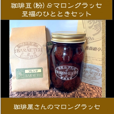 【群馬県優良県産品】珈琲屋さんのマロングラッセ&ブレンド珈琲(粉)　至福のひととき　　大びんセット【1450036】
