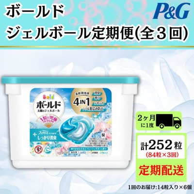 【2ヵ月毎定期便】ボールド洗濯洗剤ジェルボール　フレッシュサボンの香り14粒入×6個　計84粒全3回【4084654】