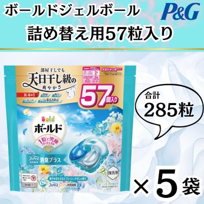 ボールド洗濯洗剤ジェルボール4D爽やかフレッシュフラワーサボンの香り57粒入り×5個(合計285粒)【1610097】
