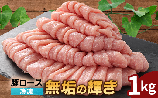 堀越ファーム「無垢の輝き」豚ロース1kg【配送不可地域：離島】【1656022】