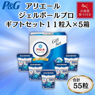 【お歳暮・のし付き】P&Gアリエールジェルボールプロ洗濯洗剤ギフトセット　11粒入×5箱セット【1641170】