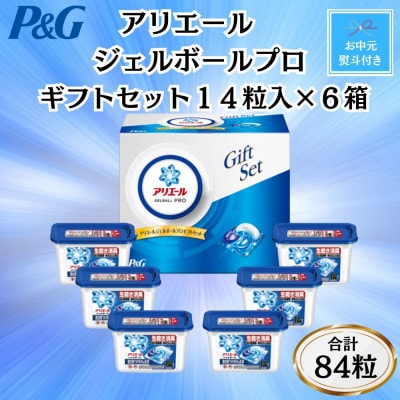 【お中元・のし付】P&Gアリエールジェルボールプロ洗濯洗剤ギフトセット　14粒入×6箱(合計84粒)【1733967】