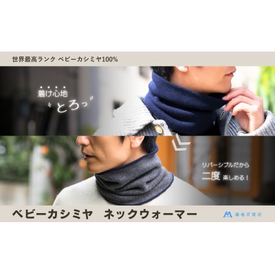 【el alto×藤巻百貨店】ベビーカシミヤ ネックウォーマー(ネイビー×チャコール)【1732633】