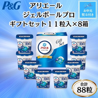 【のし付き・お中元】P&Gアリエールジェルボールプロ洗濯洗剤ギフト11粒入×8箱セット(合計88粒)【1622112】