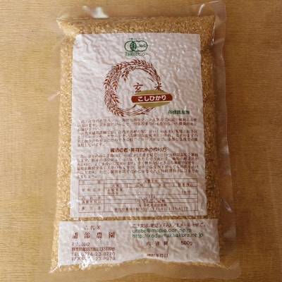 有機こしひかり【玄米】500g×20袋(令和7年産)【1709191】