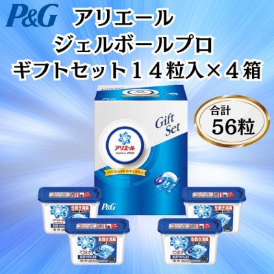 P&Gアリエールジェルボールプロ洗濯洗剤ギフトセット　14粒入×4箱セット(合計56粒)【1729847】