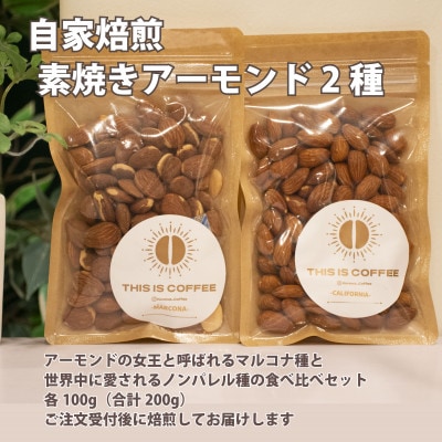 自家焙煎素焼きアーモンド2種(マルコナ種・ノンパレル種) 各100g【1701129】