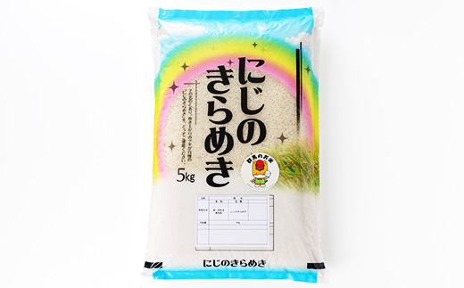 【令和7年産先行受付】農家直送　新米　にじのきらめき　精米5kg(10月下旬以降発送)【1645574】