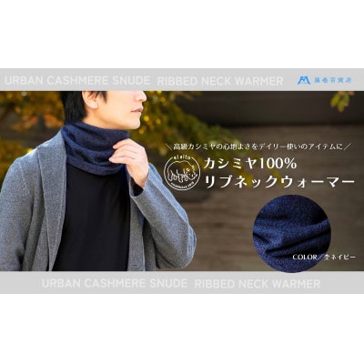 【el alto×藤巻百貨店】カシミヤ100% リブネックウォーマー(杢ネイビー)【1732604】
