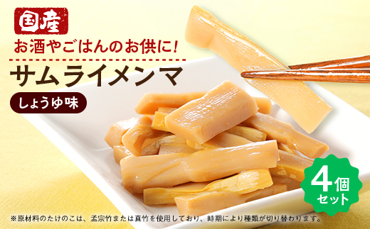 サムライメンマ しょうゆ味　4個セット【配送不可地域：離島】【1652561】
