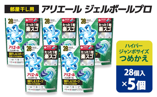 P&G　アリエールジェルボールプロ　部屋干し用　つめかえハイパージャンボサイズ(28個入り)×5個【1591385】