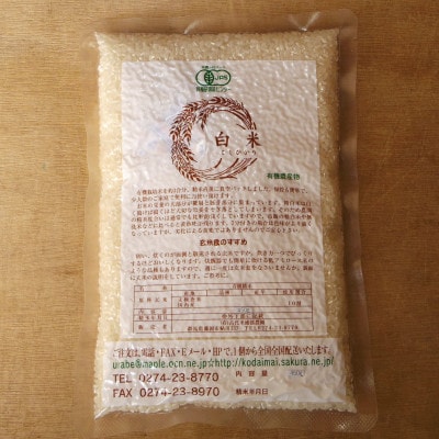 有機こしひかり白米450g×20袋(令和7年産)【1709190】