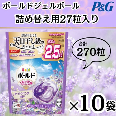 ボールド洗濯洗剤ジェルボール詰め替え用ホワイトラベンダー&ジャスミン27粒入×10箱(合計270粒)【1610095】