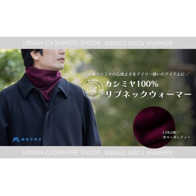 【el alto×藤巻百貨店】カシミヤ100% リブネックウォーマー(杢バーガンディー)【1732618】