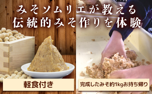 伝統的な手法による味噌づくり体験 (最大2名まで) みそ作り 体験 伝統 妙義みそ 軽食 みそソムリエ F20E-115