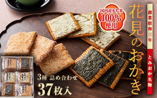 ＜国産もち米100％使用＞花見のおかき詰め合わせ(のり・ざらめ・昆布) 3種 計37枚セット せんべい 詰合せ セット のり ざらめ 昆布 煎餅 食べ比べ 食品 国産 F21E-462