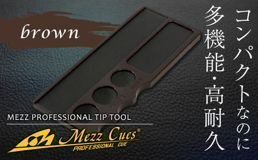 《ビリヤード》メッヅ ティップツール (ブラウン) MEZZ ビリヤード プロフェッショナル メンテナンス ツール 茶色 ブラウン F21E-525