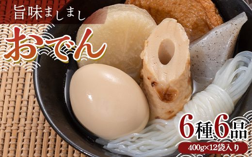 旨味ましましおでん6種6品(400g×12袋入) おでん 玉子 大根 こんにゃく 白滝 ちくわ さつま揚げ レトルト 惣菜 おかず 簡単調理 長期保存 非常食 保存食 食品 F21E-069