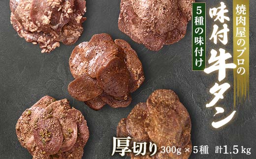 ★牛タン得トクキャンペーン！★ ＼数量限定！味付き鶏もも肉200ℊ付き／牛タン 食べ比べ300g×5種類 1.5kg 厚切り 6mm 塩ダレ 田舎みそ 塩麹 やまいも 燻製風 焼肉 焼き肉 BBQ キャンプ 味付き 冷凍焼肉 牛たん スライス 冷凍 牛肉 群馬県 富岡市 職人味付け F21E-145