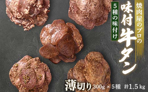 ★牛タン得トクキャンペーン！★ ＼数量限定！味付き鶏もも肉200ℊ付き／牛タン食べ比べ300g×5種類 1.5kg 薄切り 3mm 塩ダレ 田舎みそ 塩麹 やまいも 燻製風 焼肉 焼き肉 BBQ キャンプ 味付き 冷凍焼肉 牛たん スライス 冷凍 牛肉 群馬県 富岡市 職人味付け F21E-171