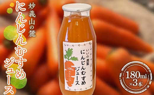 妙義山の麓 にんじんむすめジュース（ストレート） 3本セット F21E-298