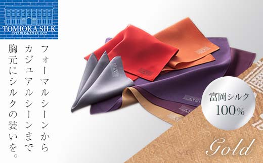 ＜純国産高級シルク100%＞ 富岡シルク ポケットチーフ プレーン (ゴールド) 金 無地 シルク 絹 ファッション 贈り物 ギフト 国産 F21E-328