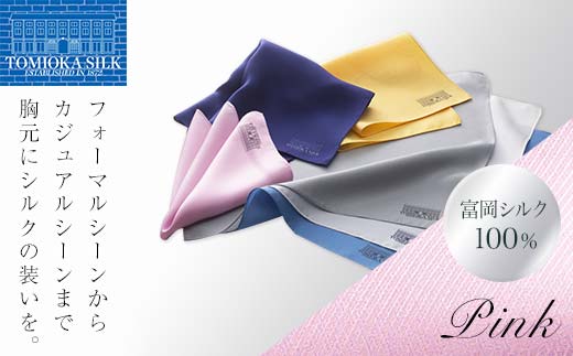 ＜純国産高級シルク100%＞ 富岡シルク ポケットチーフ プレーン (ピンク) ピンク 無地 シルク 絹 ファッション 贈り物 ギフト 国産 F21E-335