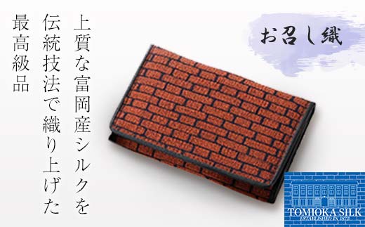 ＜高級純国産 富岡シルク100％＞ お召し織 名刺入れ（レンガ柄）＜オレンジ×ブラック＞ 富岡産 シルク 名刺入れ オレンジ ブラック 黒 レンガ柄 絹織物 絹 国産 贈り物 ギフト F21E-338
